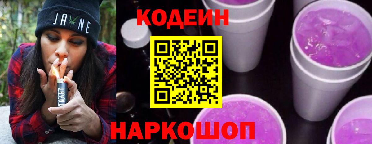 Codein Purple Drank  Вход с VPN  Codein Purple Drank  Чайковский 